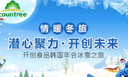 Stay focused with great concentration to create future ——a tour of South Korea and Annual Meeting in 2020