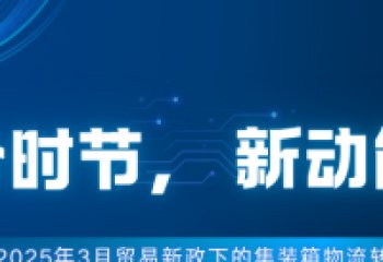 ​春分时节，新动能启航——2025年3月贸易新政下的集装箱物流转型之路