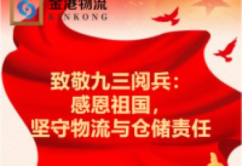 Saluting the September 3rd Military Parade: Grateful to Our Motherland, Upholding Our Commitment to Logistics and Warehousing