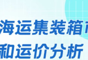 Analysis of the Export Container Shipping Market and Freight Rates