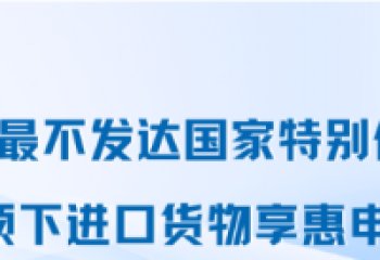Bookmark! Guidelines for Declaring Benefits for Goods Imported Under the Special Preferential Tariff Treatment for Least Developed Countries