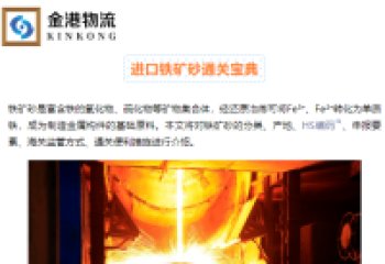 【Import Knowledge】Import Iron Ore Sand Customs Clearance Guide