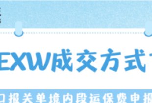 Guidance on Declaring Domestic Freight and Insurance Costs for Export Customs Declarations Under EXW Terms