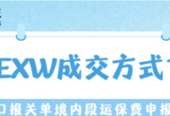 Guidance on Declaring Domestic Freight and Insurance Costs for Export Customs Declarations Under EXW Terms