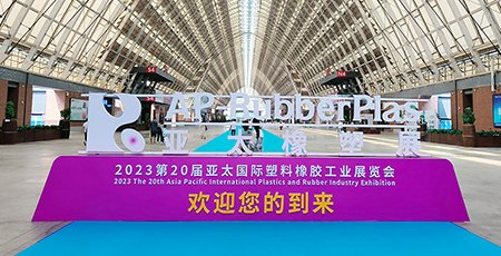 تشينغداو Zhenxiong ماكينات معدات المحدودة مدعوة إلى المشاركة في 20 آسيا والمحيط الهادئ الدولية معرض البلاستيك والمطاط في عام 2023