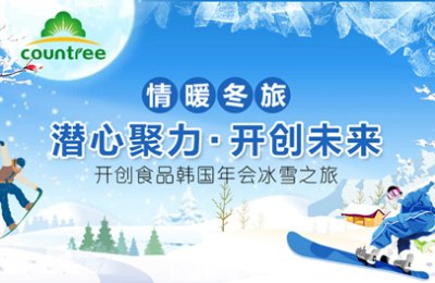 Stay focused with great concentration to create future ——a tour of South Korea and Annual Meeting in 2020