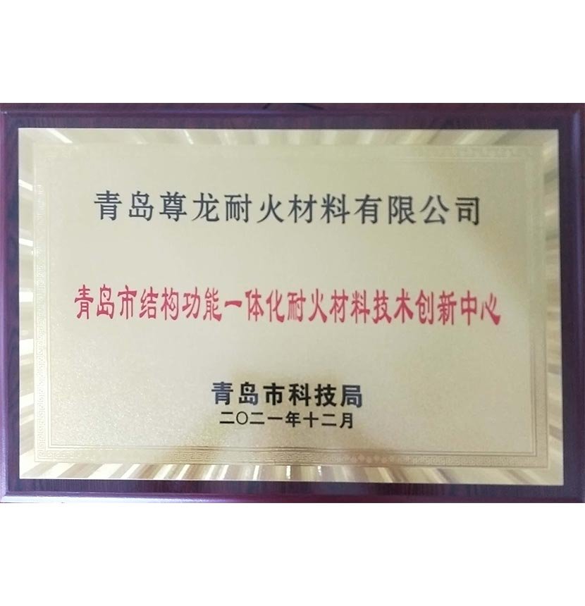 Qingdao Structural and Functional Integrated Refractory Material Technology Innovation Center