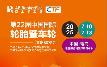 第22届中国国际轮胎暨车轮（青岛）展览会 THE 22nd CHINA INTERNATIONAL TIRE&WHEEL(QINGDAO)EXHIBITION 