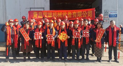 Qingdao Zhenxiong Mechanical wishes everyone a happy New Year!