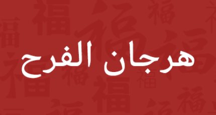 نتمنى لكم السعادة والسعادة في مهرجان قوارب التنين