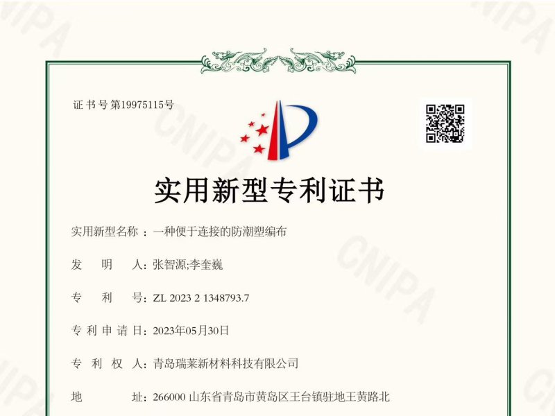 A Utility Model Patent Certificate For A Moisture-proof Plastic Woven Fabric That Is Easy To Connect