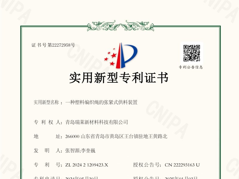 Utility Model Patent Certificate For A Tension Feeding Device For Plastic Braided Rope