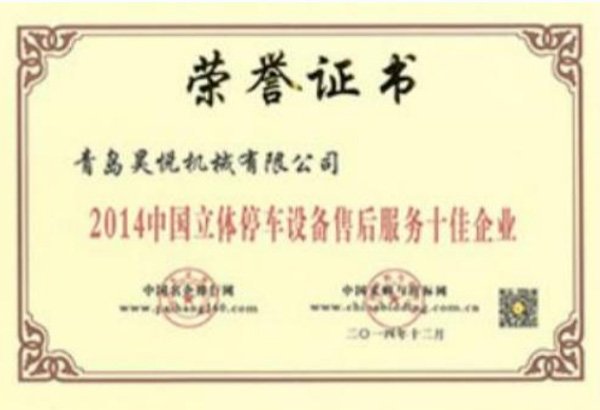 Top 10 Enterprises in After-Sales Service of China's Automated Parking Equipment