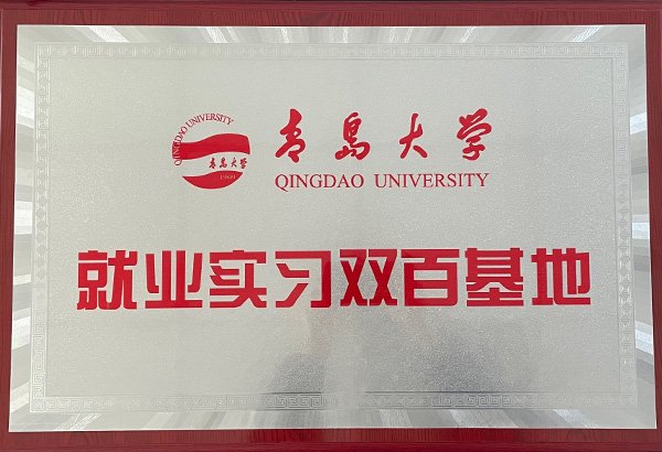 Qingdao University's "Double Hundred Base" for Employment and Internship