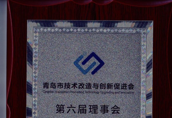Qingdao Technological Transformation and Innovation Promotion Association - Council Member Unit