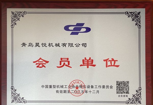 Parking Equipment Member Unit of China Heavy Machinery Industry Association