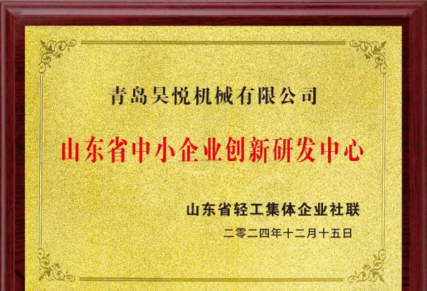 Shandong Provincial Small and Medium-sized Enterprise Innovation and R&D Center