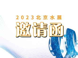 UVWORKS | Qingdao Yingguang invites you to attend the 2023 Beijing Water Show