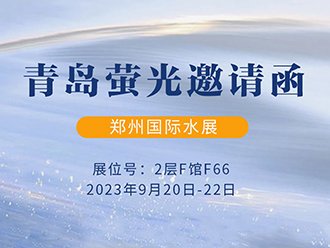  9.18th | UVWORKS invites you to attend the 10th Zhengzhou International Water Fair 2023