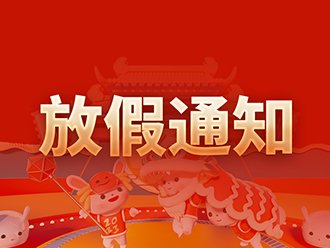 The holiday notice | 2023 lunar New Year holiday notice