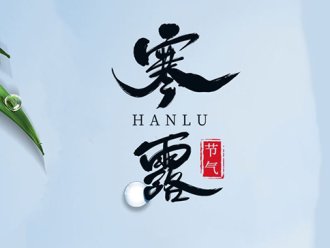 Cold dew | wind breeze, frigid cold dew zero