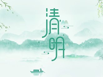 Qingming Festival - a drizzle, spring to the spring breeze, everything is new