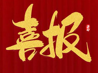 Good news | Qingdao Yingguang innovation uvworks UV sterilization module has successfully obtained the ＂approval document for products involving the