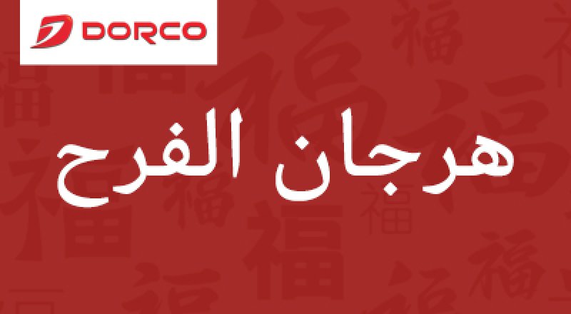  دوركو يود هذا الفيديو ، أتمنى لكم جميعا سعيد مهرجان قوارب التنين !