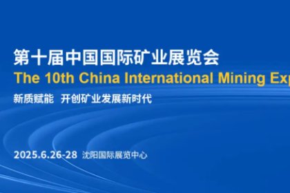 CIME 2025, the 10th China International Mining Exhibition | Mining/Mining Industry/Coal