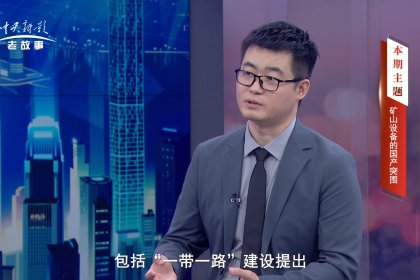 Hebei Shengnaipute | Discussing the Breakthrough of Domestic Mining Equipment with CCTV Host Dong Qian
