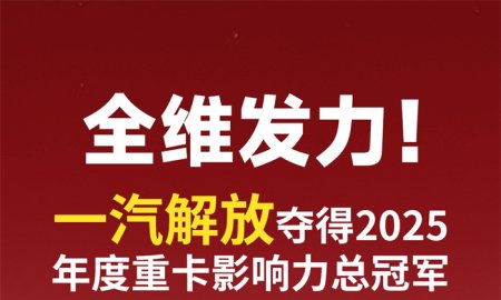 With all-around efforts, FAW won the 2025 Heavy Truck Influence Championship.